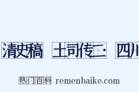 清史稿·土司传二·四川是什么意思的图片